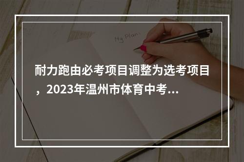 耐力跑由必考项目调整为选考项目，2023年温州市体育中考新政策出炉