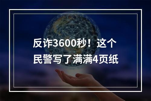 反诈3600秒！这个民警写了满满4页纸