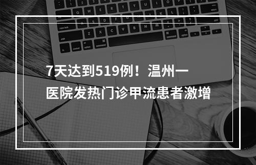 7天达到519例！温州一医院发热门诊甲流患者激增