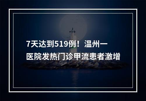 7天达到519例！温州一医院发热门诊甲流患者激增