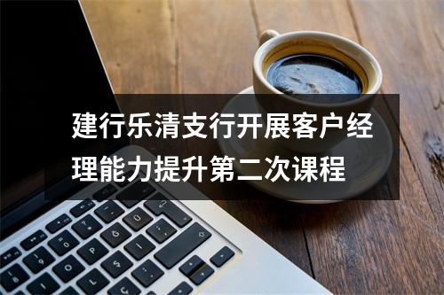 建行乐清支行开展客户经理能力提升第二次课程