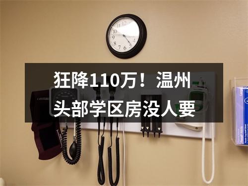 狂降110万！温州头部学区房没人要
