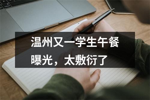 温州又一学生午餐曝光，太敷衍了