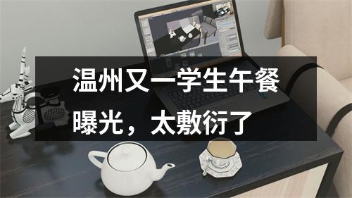 温州又一学生午餐曝光，太敷衍了