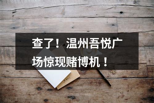查了！温州吾悦广场惊现赌博机 ！