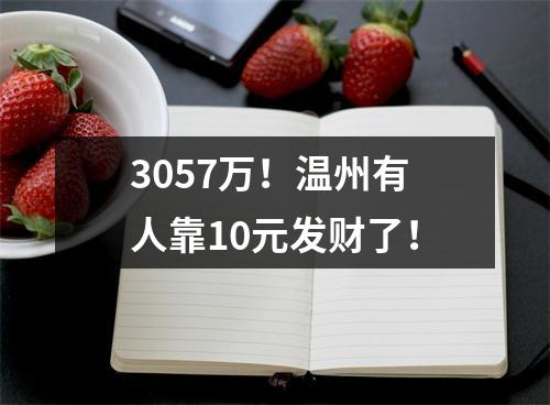 3057万！温州有人靠10元发财了！
