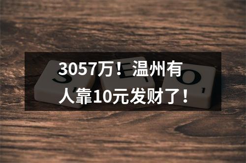 3057万！温州有人靠10元发财了！