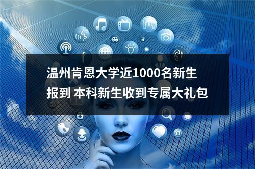 温州肯恩大学近1000名新生报到 本科新生收到专属大礼包