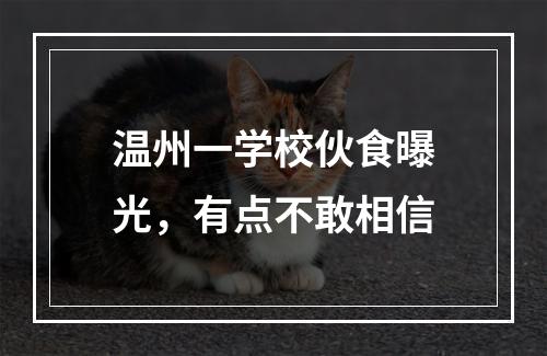温州一学校伙食曝光，有点不敢相信