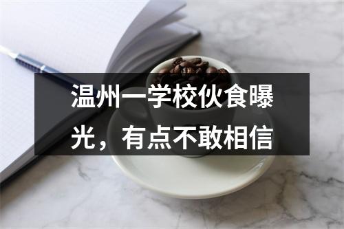 温州一学校伙食曝光，有点不敢相信