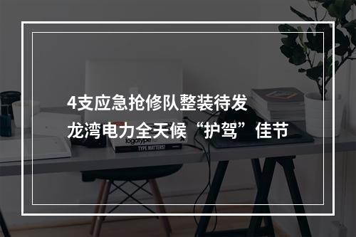 4支应急抢修队整装待发  龙湾电力全天候“护驾”佳节