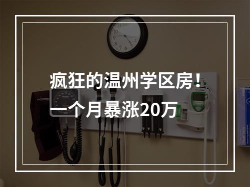 疯狂的温州学区房！一个月暴涨20万