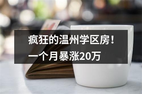 疯狂的温州学区房！一个月暴涨20万