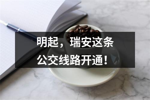 明起，瑞安这条公交线路开通！