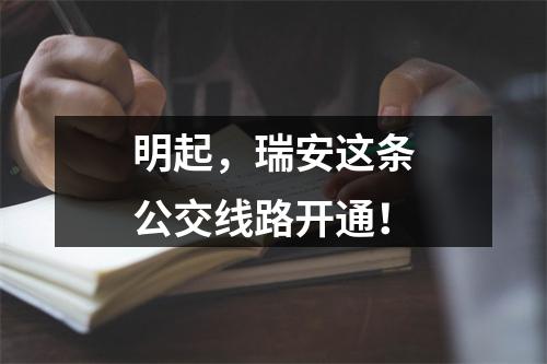 明起，瑞安这条公交线路开通！
