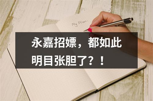 永嘉招嫖，都如此明目张胆了？！