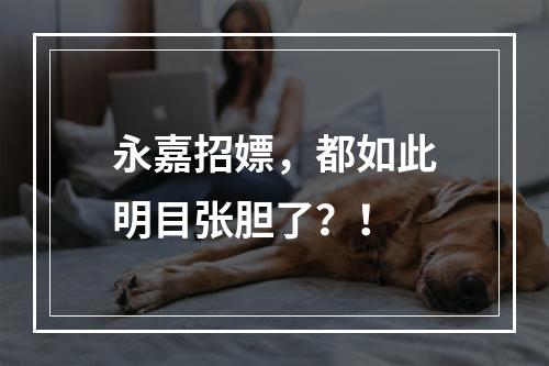 永嘉招嫖，都如此明目张胆了？！