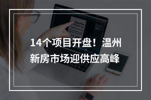 14个项目开盘！温州新房市场迎供应高峰