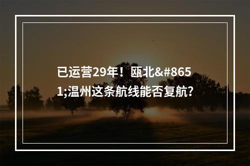 已运营29年！瓯北⇋温州这条航线能否复航？
