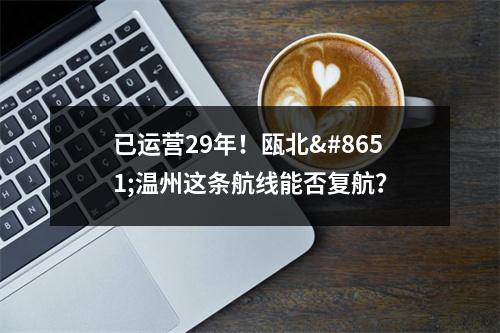 已运营29年！瓯北⇋温州这条航线能否复航？