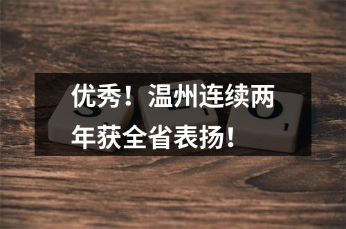 优秀！温州连续两年获全省表扬！