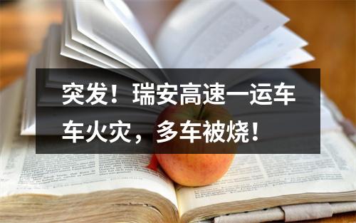 突发！瑞安高速一运车车火灾，多车被烧！