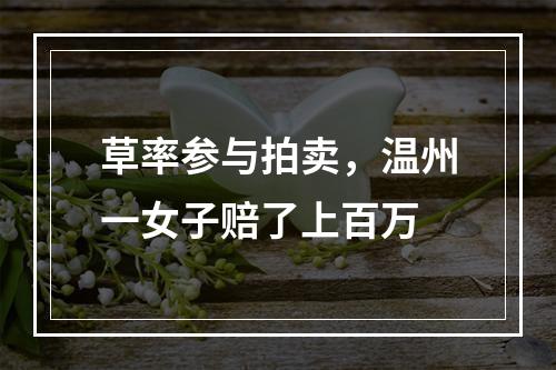 草率参与拍卖，温州一女子赔了上百万