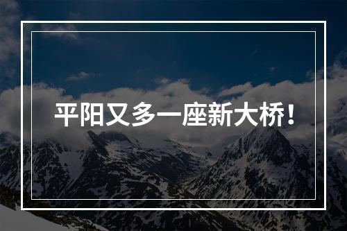 平阳又多一座新大桥！