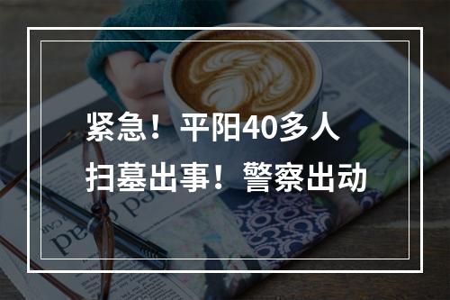 紧急！平阳40多人扫墓出事！警察出动
