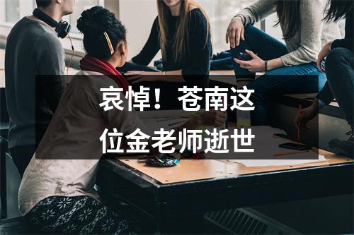 哀悼！苍南这位金老师逝世