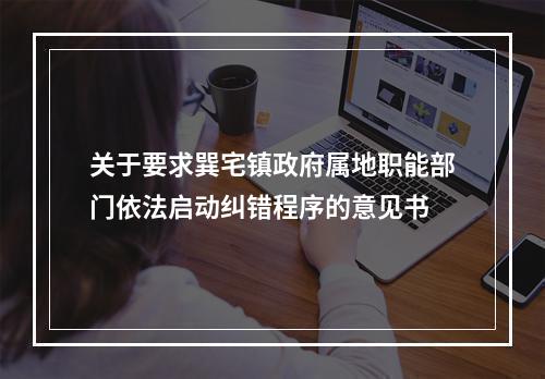 关于要求巽宅镇政府属地职能部门依法启动纠错程序的意见书