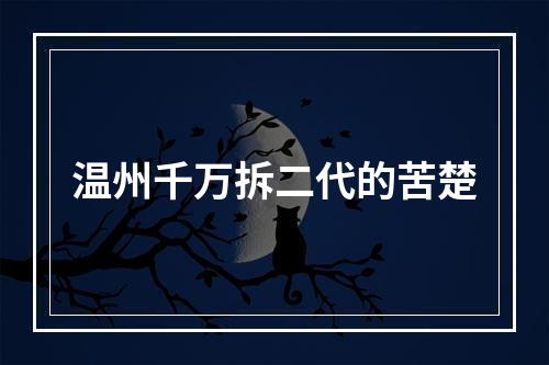温州千万拆二代的苦楚