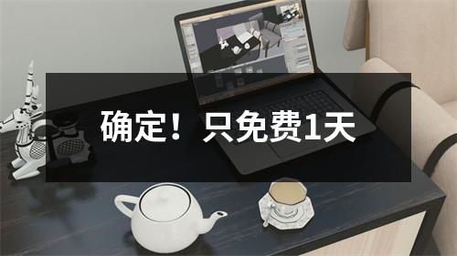 确定！只免费1天