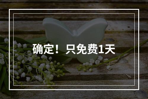 确定！只免费1天