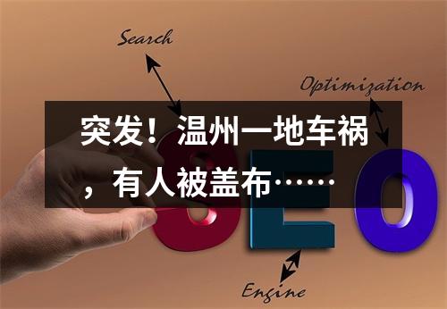 突发！温州一地车祸，有人被盖布……
