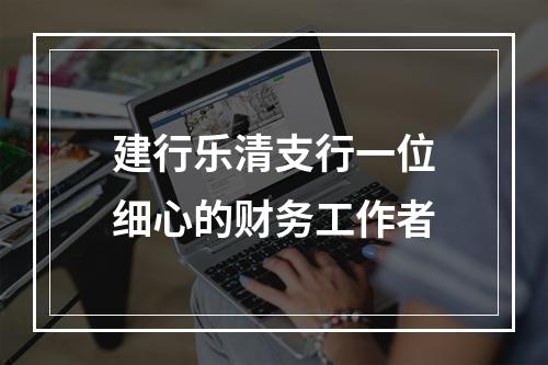 建行乐清支行一位细心的财务工作者