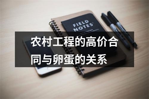 农村工程的高价合同与卵蛋的关系