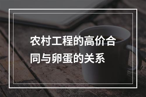 农村工程的高价合同与卵蛋的关系