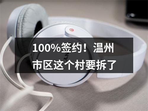 100%签约！温州市区这个村要拆了