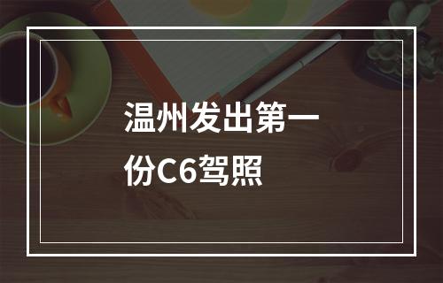 温州发出第一份C6驾照