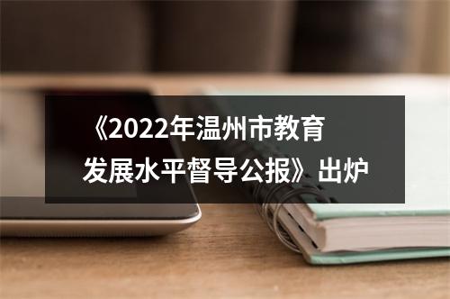 《2022年温州市教育发展水平督导公报》出炉