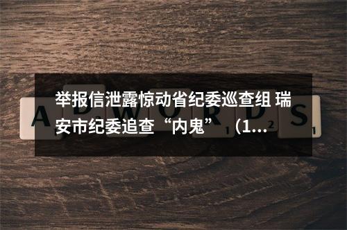 举报信泄露惊动省纪委巡查组 瑞安市纪委追查“内鬼” （1）