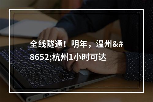 全线隧通！明年，温州⇌杭州1小时可达