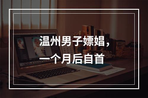 温州男子嫖娼，一个月后自首