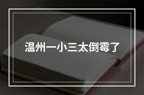 温州一小三太倒霉了