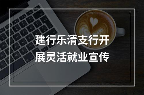 建行乐清支行开展灵活就业宣传