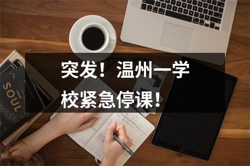 突发！温州一学校紧急停课！
