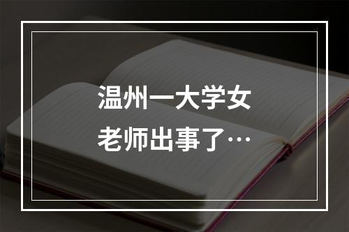 温州一大学女老师出事了…