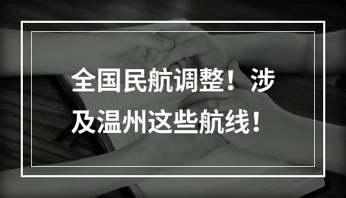 全国民航调整！涉及温州这些航线！