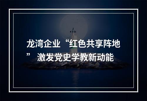 龙湾企业“红色共享阵地” 激发党史学教新动能